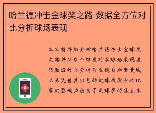 哈兰德冲击金球奖之路 数据全方位对比分析球场表现
