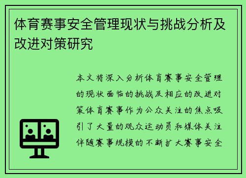 体育赛事安全管理现状与挑战分析及改进对策研究