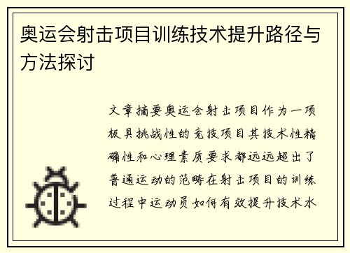 奥运会射击项目训练技术提升路径与方法探讨