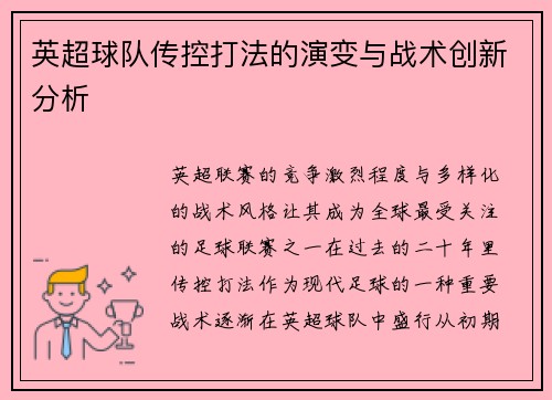 英超球队传控打法的演变与战术创新分析