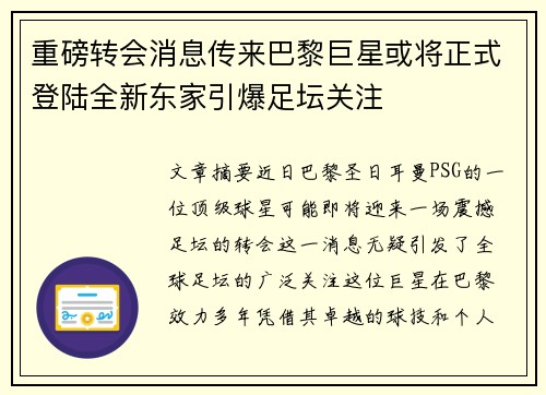 重磅转会消息传来巴黎巨星或将正式登陆全新东家引爆足坛关注