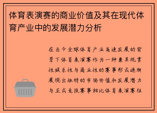 体育表演赛的商业价值及其在现代体育产业中的发展潜力分析
