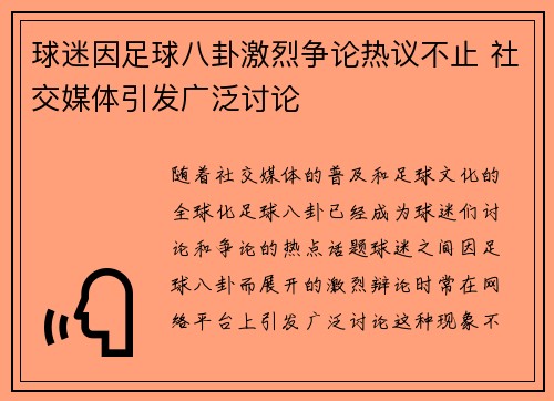 球迷因足球八卦激烈争论热议不止 社交媒体引发广泛讨论