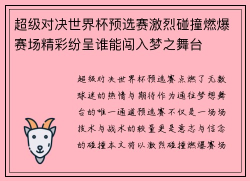 超级对决世界杯预选赛激烈碰撞燃爆赛场精彩纷呈谁能闯入梦之舞台
