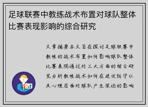 足球联赛中教练战术布置对球队整体比赛表现影响的综合研究 足球联赛中教练战术布置对球队整体比赛表现影响的综合研究