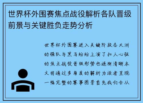 世界杯外围赛焦点战役解析各队晋级前景与关键胜负走势分析 世界杯外围赛焦点战役解析各队晋级前景与关键胜负走势分析