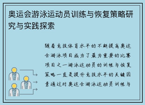 奥运会游泳运动员训练与恢复策略研究与实践探索 奥运会游泳运动员训练与恢复策略研究与实践探索