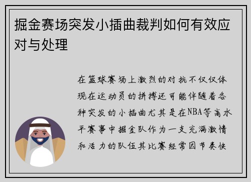 掘金赛场突发小插曲裁判如何有效应对与处理