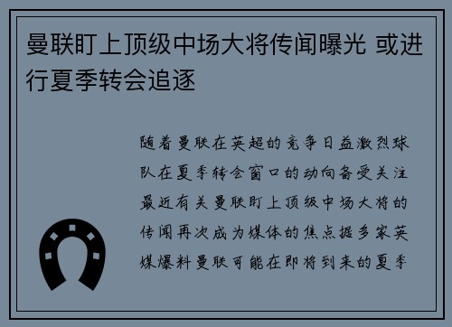 曼联盯上顶级中场大将传闻曝光 或进行夏季转会追逐