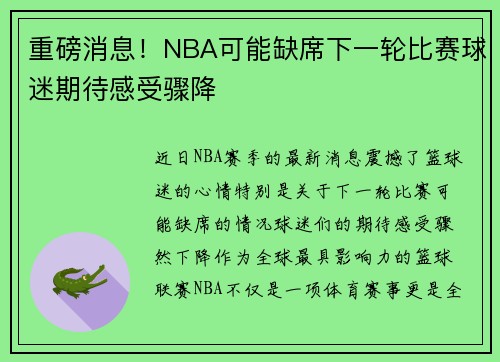 重磅消息！NBA可能缺席下一轮比赛球迷期待感受骤降
