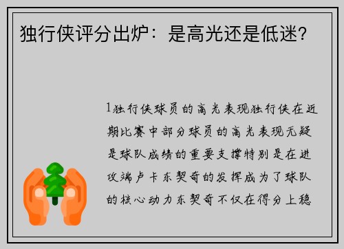 独行侠评分出炉：是高光还是低迷？