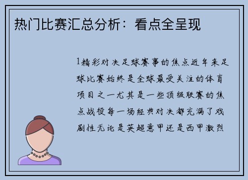 热门比赛汇总分析：看点全呈现