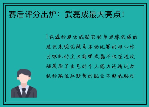 赛后评分出炉：武磊成最大亮点！