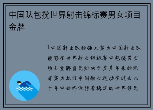 中国队包揽世界射击锦标赛男女项目金牌