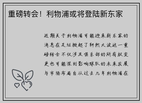 重磅转会！利物浦或将登陆新东家