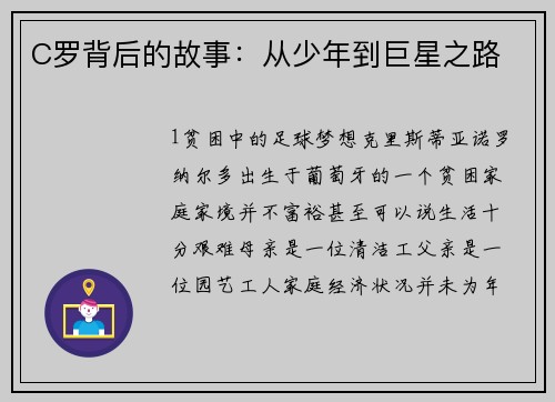 C罗背后的故事：从少年到巨星之路