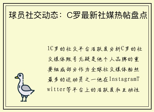 球员社交动态：C罗最新社媒热帖盘点
