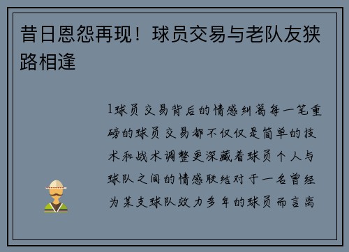 昔日恩怨再现！球员交易与老队友狭路相逢