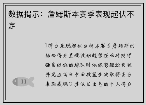 数据揭示：詹姆斯本赛季表现起伏不定