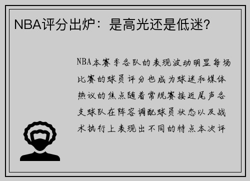 NBA评分出炉：是高光还是低迷？