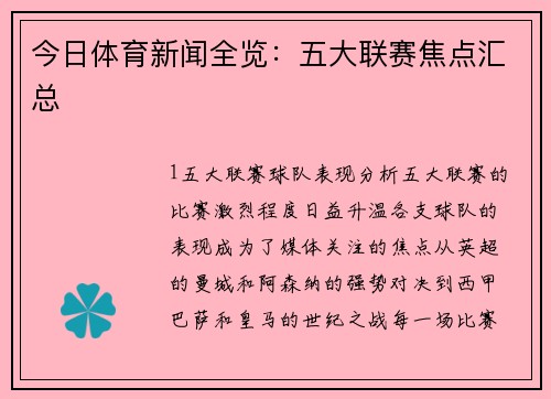 今日体育新闻全览：五大联赛焦点汇总