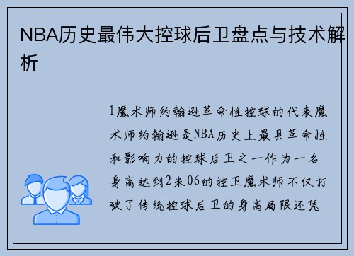 NBA历史最伟大控球后卫盘点与技术解析