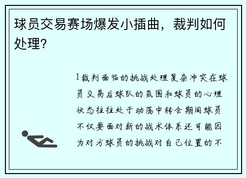 球员交易赛场爆发小插曲，裁判如何处理？