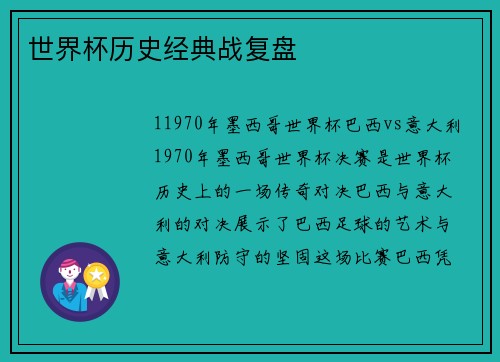 世界杯历史经典战复盘