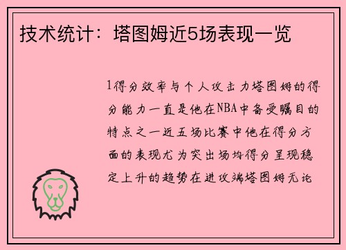 技术统计：塔图姆近5场表现一览