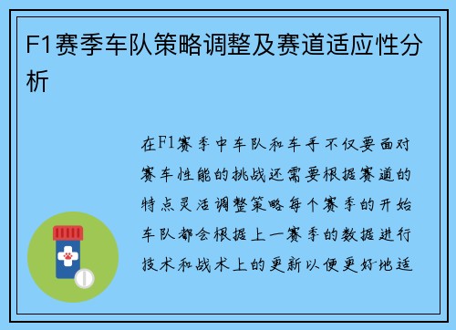 F1赛季车队策略调整及赛道适应性分析