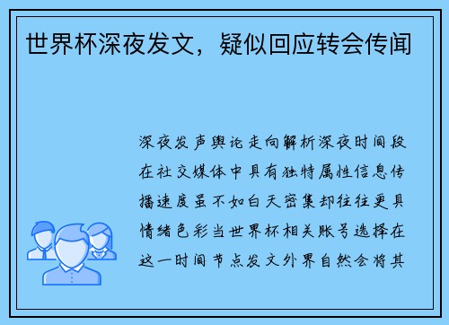 世界杯深夜发文，疑似回应转会传闻