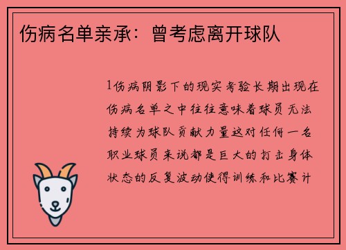 伤病名单亲承：曾考虑离开球队