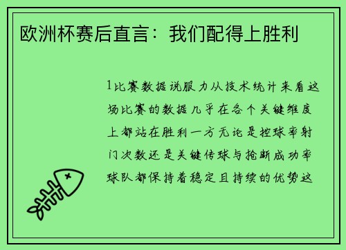 欧洲杯赛后直言：我们配得上胜利