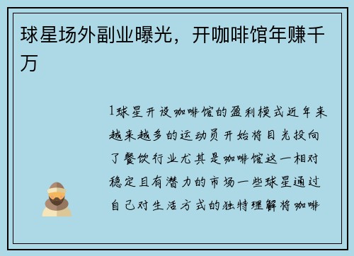 球星场外副业曝光，开咖啡馆年赚千万