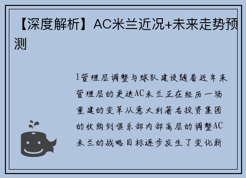 【深度解析】AC米兰近况+未来走势预测