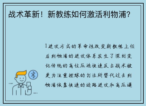 战术革新！新教练如何激活利物浦？