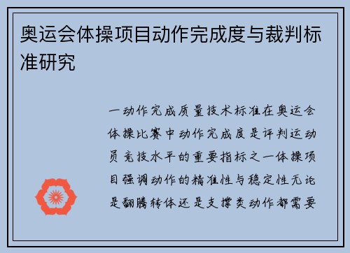 奥运会体操项目动作完成度与裁判标准研究