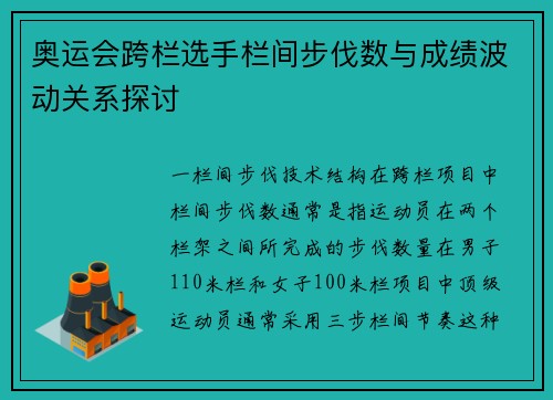奥运会跨栏选手栏间步伐数与成绩波动关系探讨