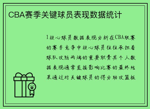 CBA赛季关键球员表现数据统计