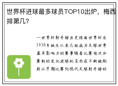 世界杯进球最多球员TOP10出炉，梅西排第几？