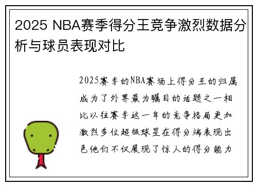 2025 NBA赛季得分王竞争激烈数据分析与球员表现对比