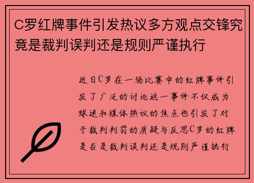 C罗红牌事件引发热议多方观点交锋究竟是裁判误判还是规则严谨执行