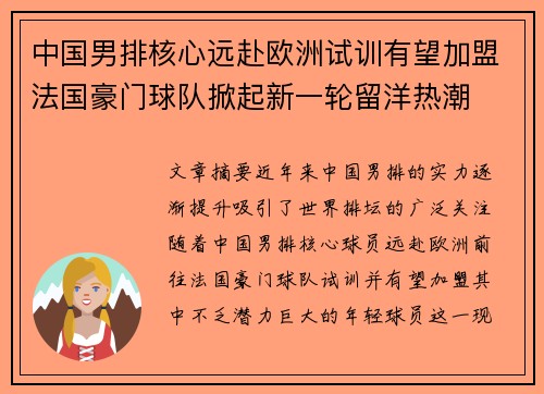 中国男排核心远赴欧洲试训有望加盟法国豪门球队掀起新一轮留洋热潮