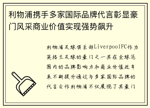 利物浦携手多家国际品牌代言彰显豪门风采商业价值实现强势飙升