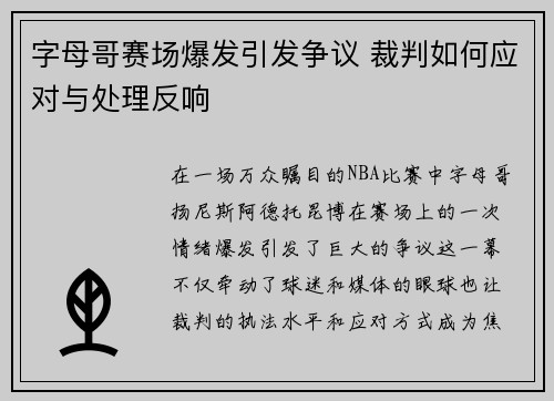 字母哥赛场爆发引发争议 裁判如何应对与处理反响