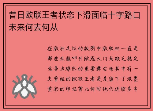 昔日欧联王者状态下滑面临十字路口未来何去何从