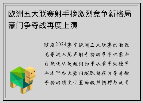 欧洲五大联赛射手榜激烈竞争新格局豪门争夺战再度上演 欧洲五大联赛射手榜激烈竞争新格局豪门争夺战再度上演