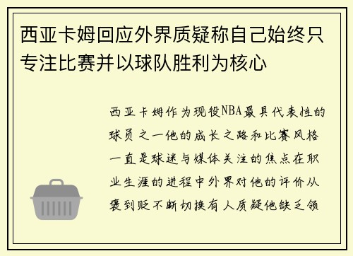 西亚卡姆回应外界质疑称自己始终只专注比赛并以球队胜利为核心
