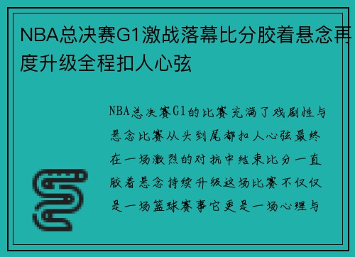 NBA总决赛G1激战落幕比分胶着悬念再度升级全程扣人心弦