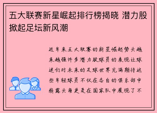 五大联赛新星崛起排行榜揭晓 潜力股掀起足坛新风潮
